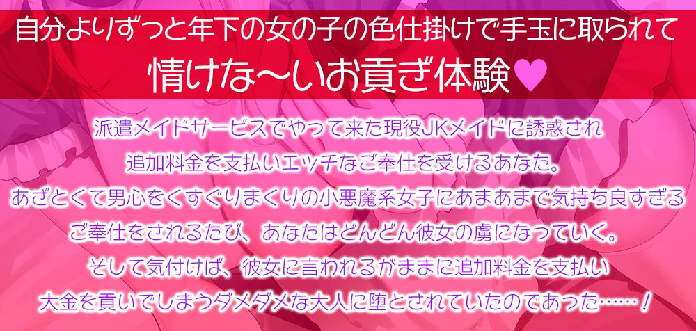 【甘オホ】現役JKメイドの貢がせ裏オプションご奉仕☆あざとい小悪魔JKの誘惑に負けてお金をたっぷり毟り取られる情けな〜い大人に堕とされちゃうあなた【KU100】