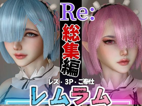 【総集編】Re:レズから始める異世性活レムラムの甘々姉妹レズプレイ性活【百合れず動画8本】