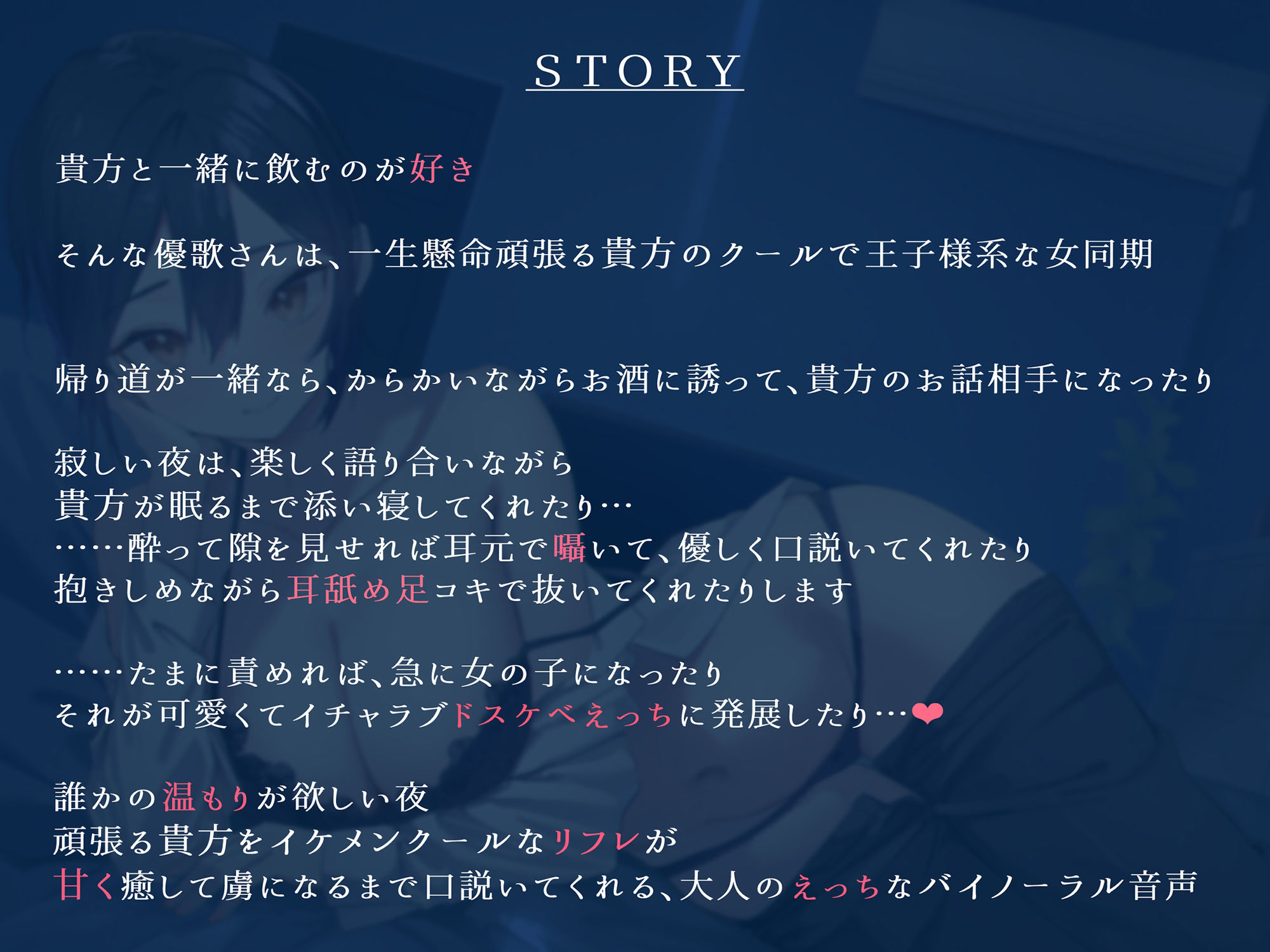 大人のほろ酔い甘リフレ〜あなたを酔わせて優しく口説いてくれる王子様系イケメンクールな女同期の優歌さん〜