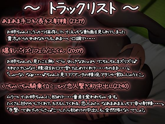 爆乳日焼けギャルお姉ちゃんのやれやれ甘とろいちゃらぶえっち〜おねーさまで童貞、捨てちゃおっか♪〜