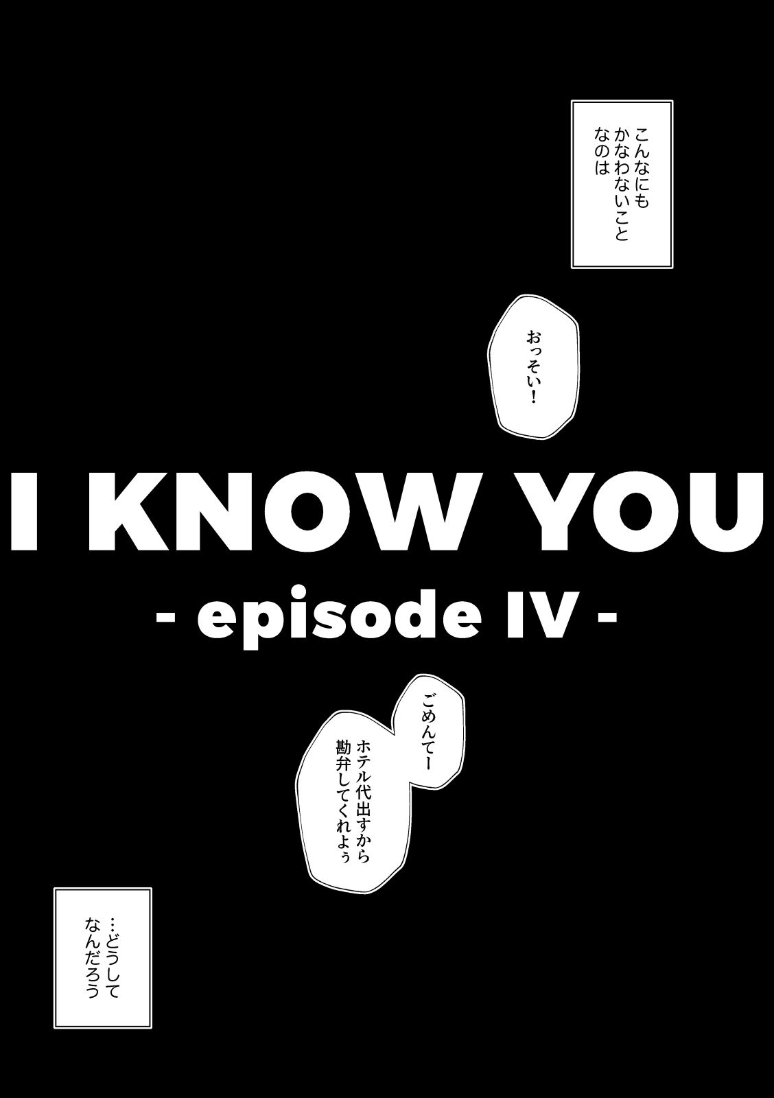 I KNOW YOU -episode iv-