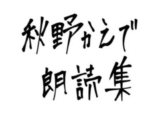 秋野かえで朗読集