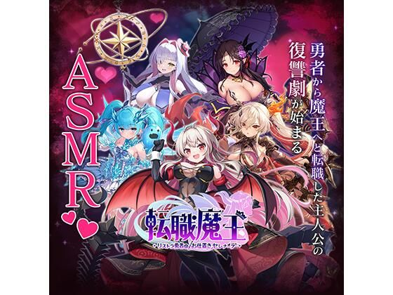 【無料】転職魔王〜リストラ勇者のお仕置きセレナーデ〜 X 特別公開ASMR