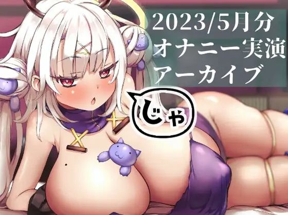 【総再生時間9時間！】2023年5月分えちえちアーカイブまとめ