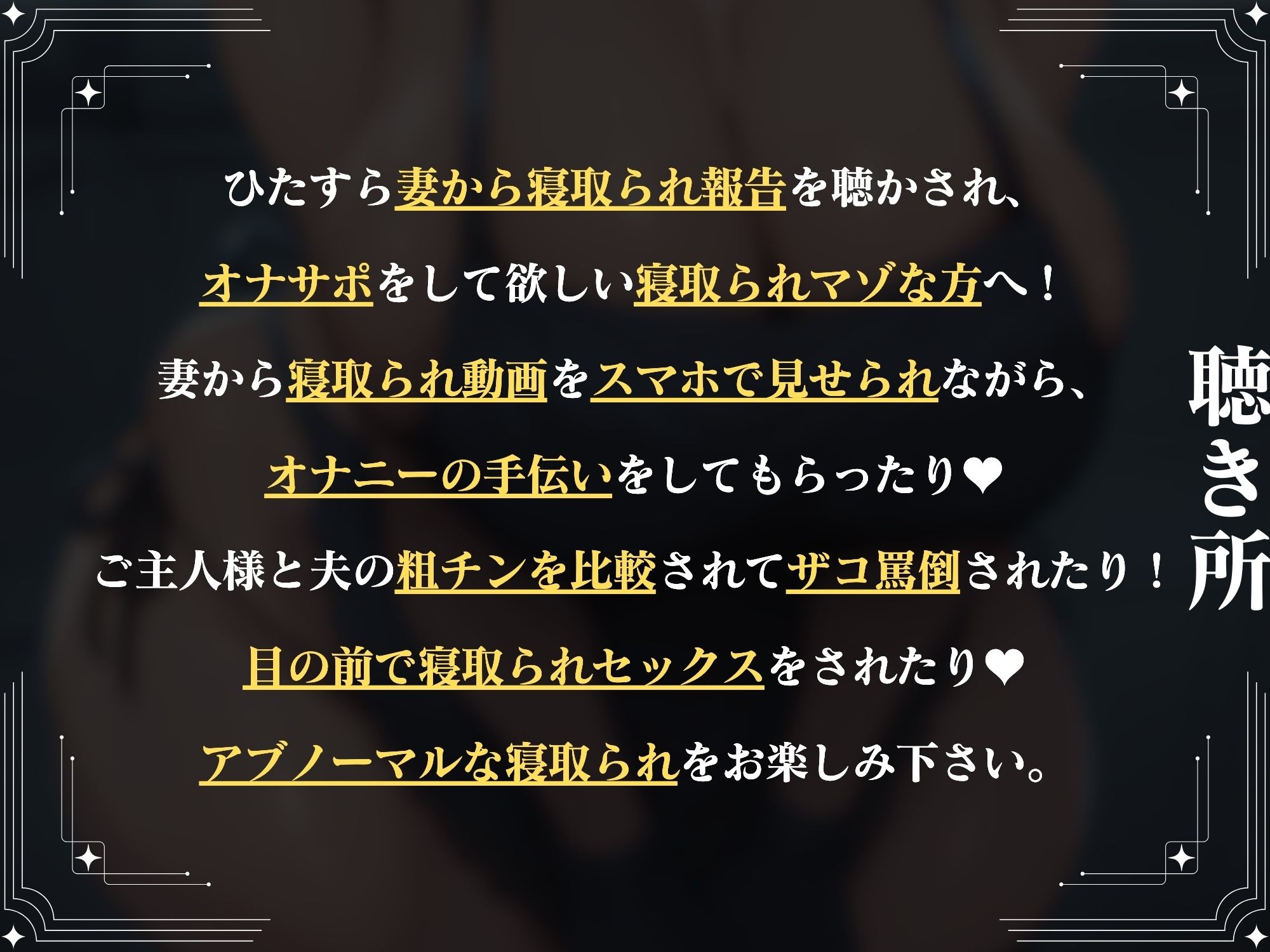 【寝取られ妻の報告】隷属夫婦はご主人様に支配されて…寝取られちんぽをマゾ責め性活【マゾ向け】【KU100】