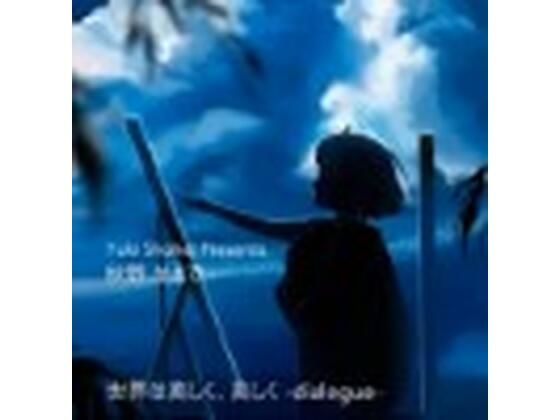 ボイスドラマ『世界は美しく、美しく -dialogue-』 CV 秋野かえで