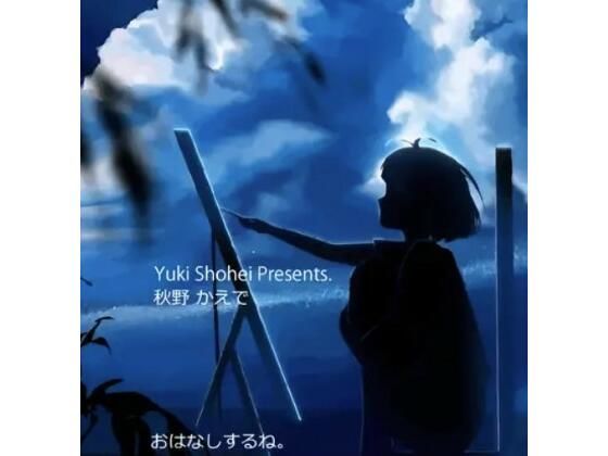 ボイスドラマ『おはなしするね』CV 秋野かえで