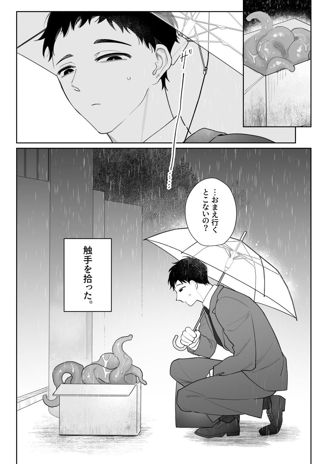 触手を飼う男