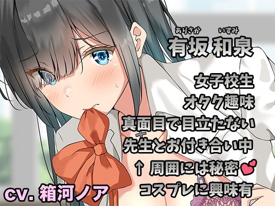 僕だけの陰キャJK 〜クラスで目立たないあの子と隠れて付き合うラブラブエッチな日々〜