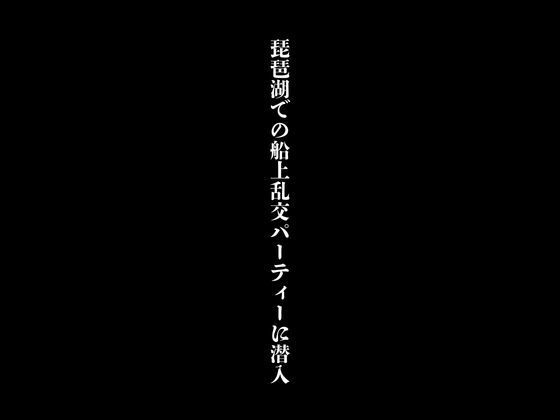 琵琶湖での船上乱交パーティーに潜入