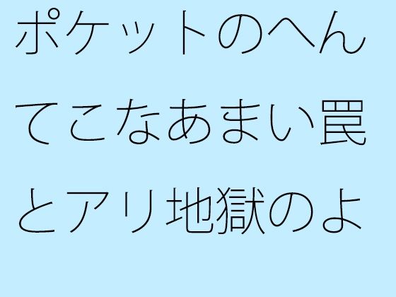 【無料】ポケットのへんてこなあまい罠とアリ地獄のような地面