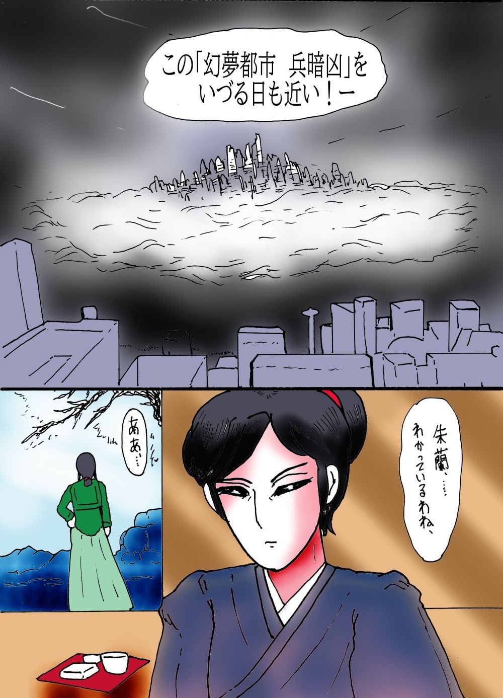 幻夢都市の朱蘭 1 光陰の姉妹