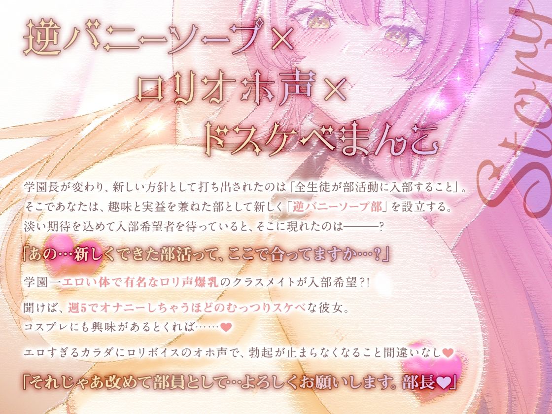 【ロリオホ声/実用トラック付】逆バニーソープ部◇学園一エロいカラダのロリ声クラスメイトと性処理媚び媚びご奉仕えっち◇