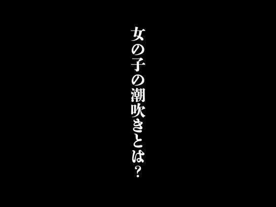 女の子の潮吹きとは？