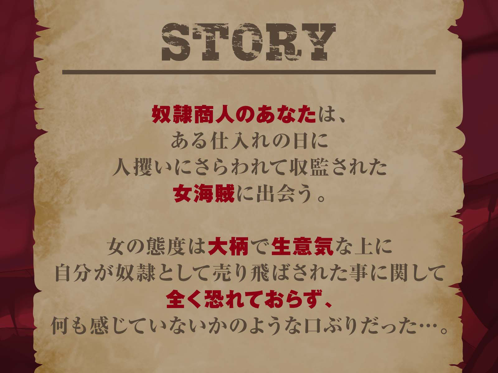 【低音】屈強な女海賊を調教して奴●化【オホ声】