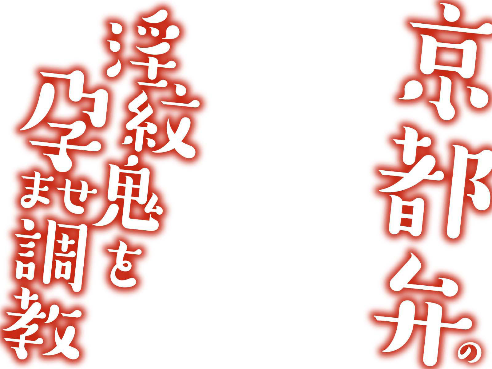 【京都弁】淫紋鬼を孕ませ調教【オホ声】