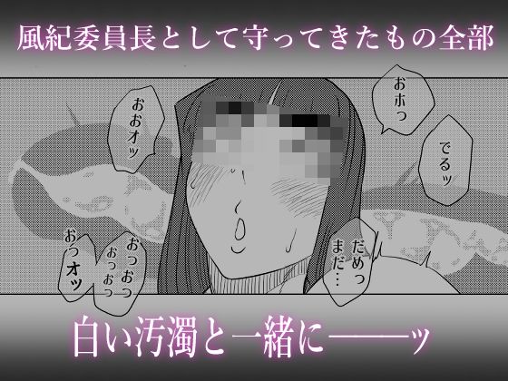 変態ふたなり風紀委員長