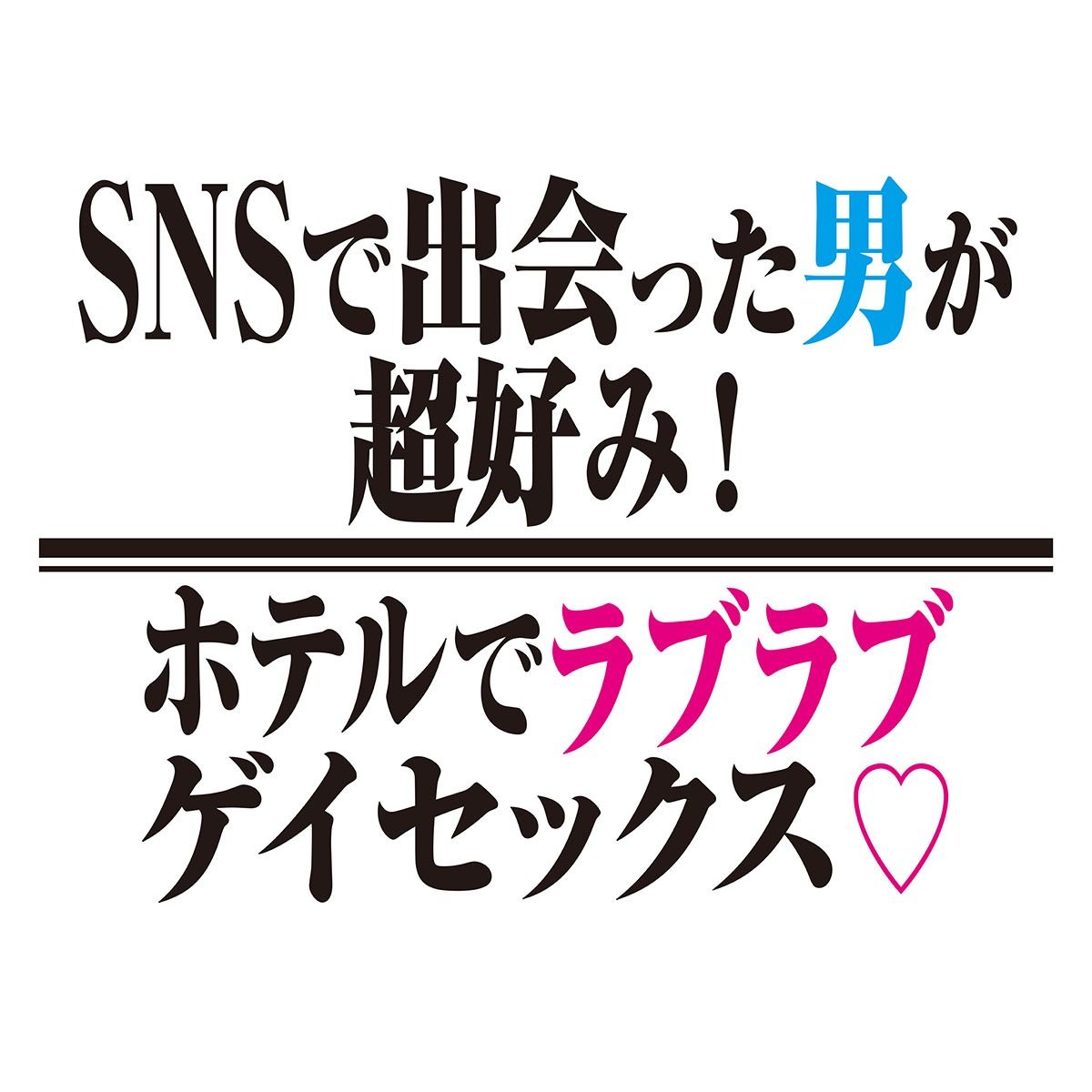 SNSで出会った男が超好み！ホテルでラブラブゲイセックス！