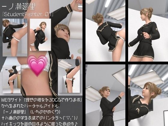 『理想の彼女を3DCGで作ります』から生まれたバーチャルアイドル「一ノ瀬廻里（いちのせめぐり）」のグラドル撮影風写真集＆ハイキックパンチラ動画同梱:StudentFighter_01