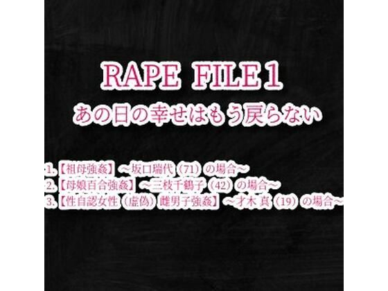 RAPE FILE （1）