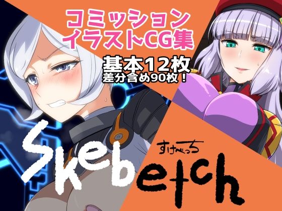 Skebetch すけべっち