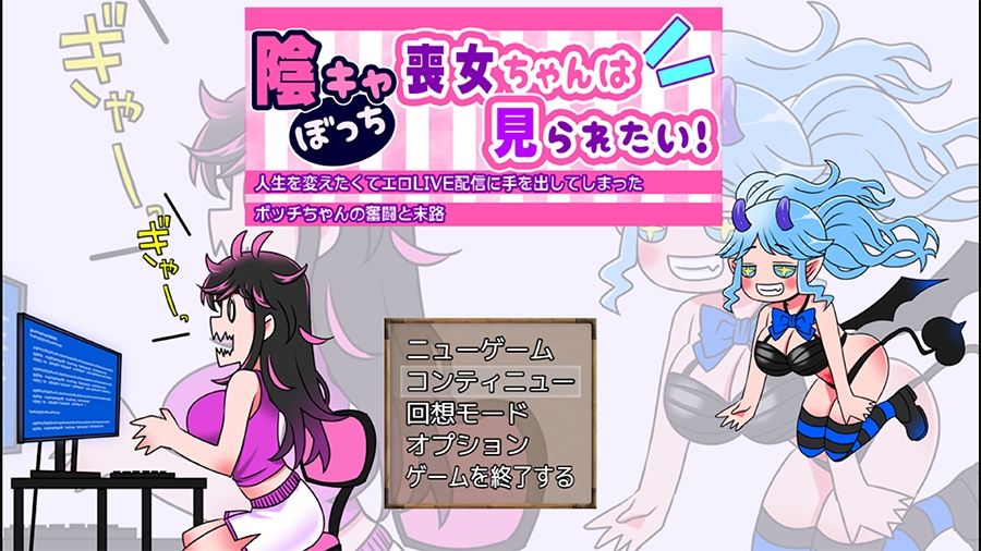 【実演RPG】陰キャぼっち喪女ちゃんは見られたい！人生を変えたくてエロLIVE配信に手を出してしまったボッチちゃんの奮闘と末路【エッチシーンの音声はリアルプレイ系RPG】