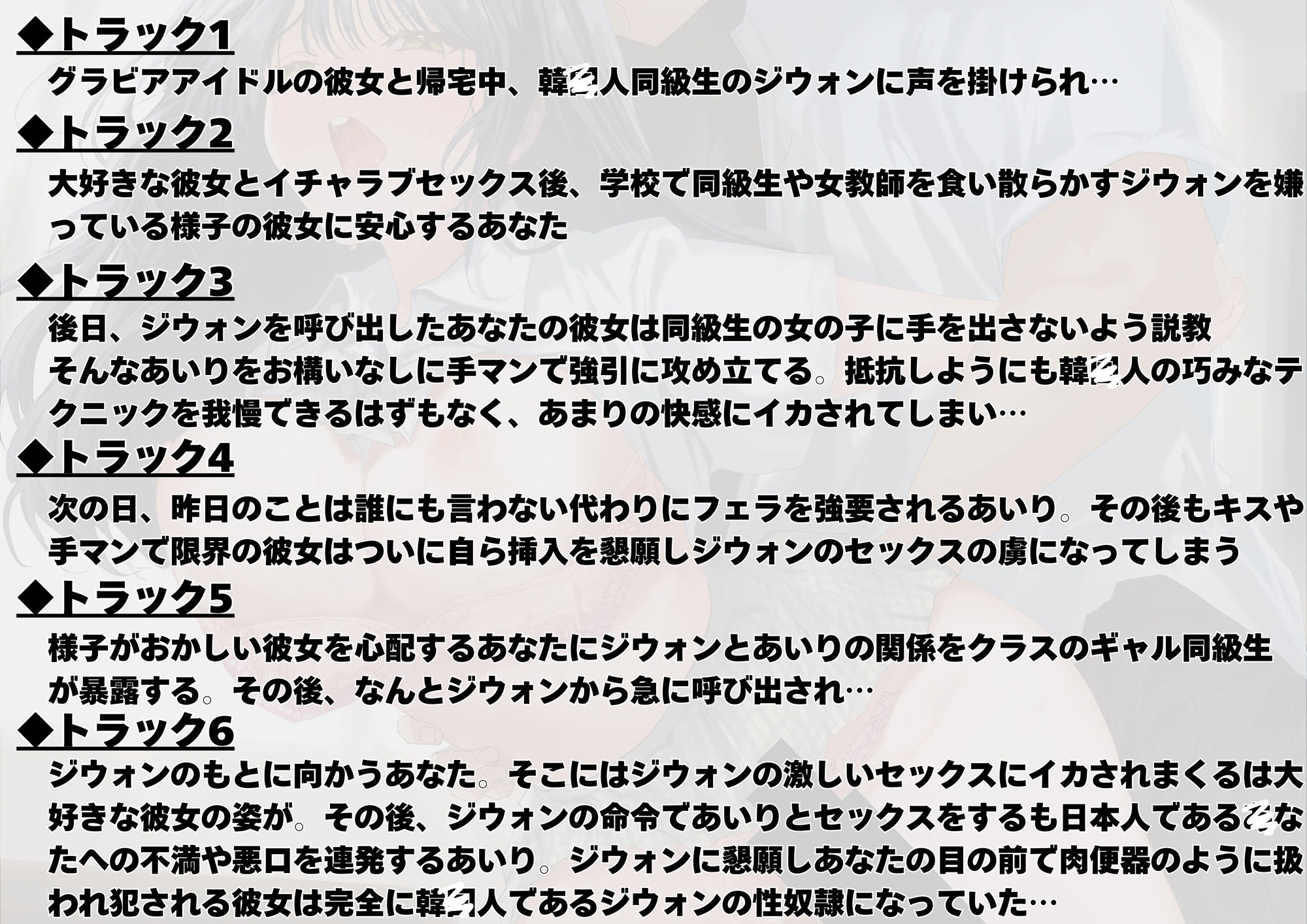 【KNTR】【崇韓学園】〜JK彼女編〜イケメン韓国人の凄すぎるセックスに骨抜きにされる現役JK彼女【寝取られ】