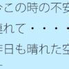 今この時の不安を連れて・・・・・昨日も晴れた空の下