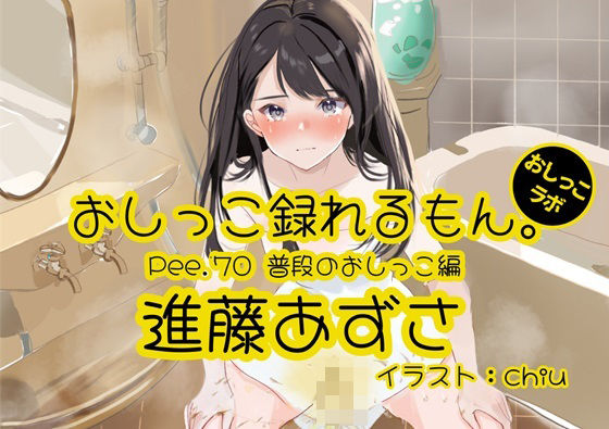 【おしっこ実演】Pee.70進藤あずさのおしっこ録れるもん。〜普段のおしっこ編〜