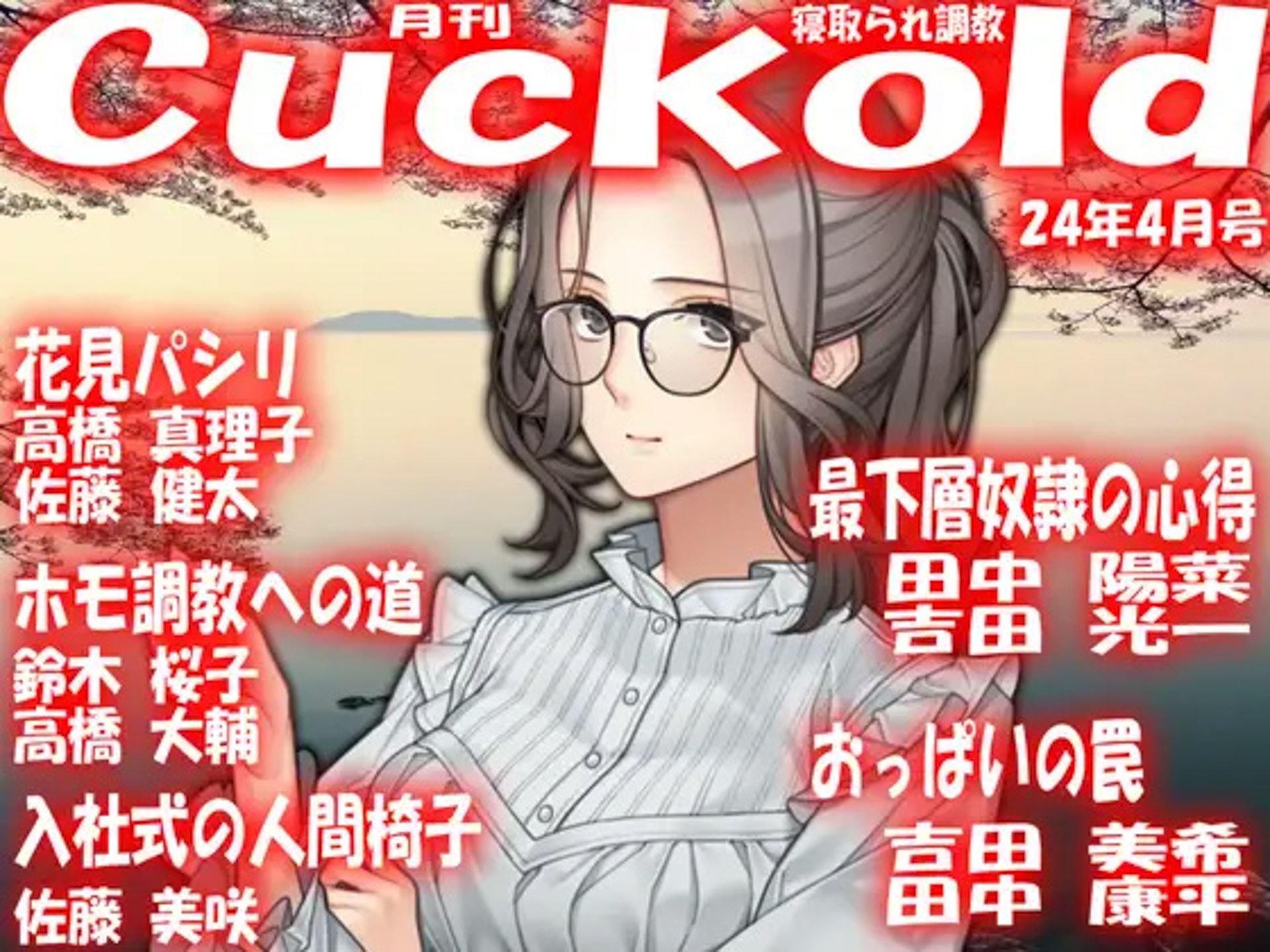 月刊Cuckold 24年下半期セット