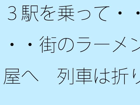 3駅を乗って・・・・街のラーメン屋へ 列車は折り返しでターミナル駅へ