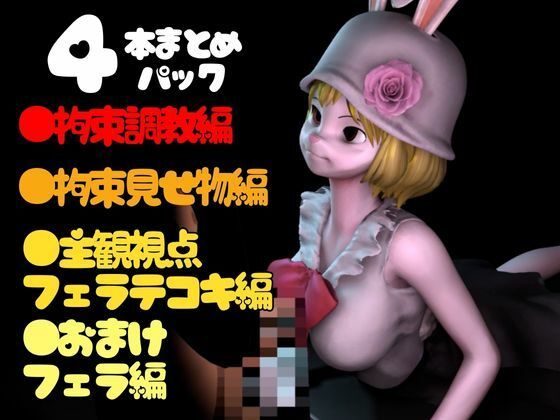 【総集編】ケモナーウサギ人間キャロットを捕まえたから調教して見世物にしてやった【動画4本】