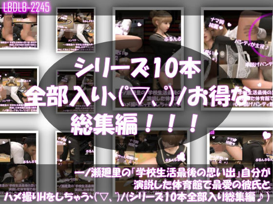 【▲500●500】一ノ瀬廻里の『学校生活最後の思い出』自分が演説した体育館で最愛の彼氏とハメ撮りエッチをしちゃう（シリーズ01〜10までの10本総集編！）