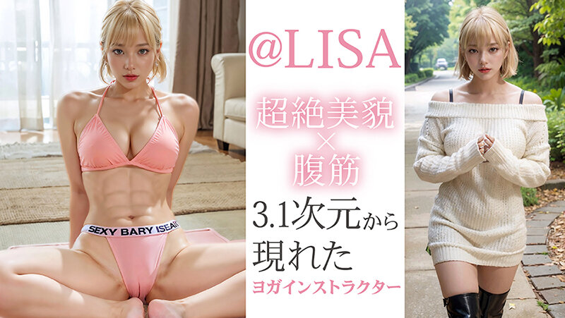 【3.1次元】AI神BODY 腹筋×超絶美貌 MUTEKIヨガインストラクター@LISA AVデビュー