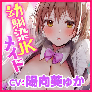 【KU100】超エロい幼馴染の学園メイド喫茶 〜ムラムラしたらバレないように密着エッチしようね♪〜