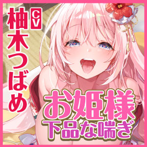 【KU100】低音ダウナー系お姫様のオホ声ラブラブ子作りイチャイチャえっち！ 〜貴方好みの下品な喘ぎでいっぱいイっちゃいます〜