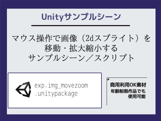 マウス操作で画像（2dスプライト）を移動・拡大縮小するサンプルシーン（スクリプト/ソースコード）〜Unityアセット/Unityパッケージ