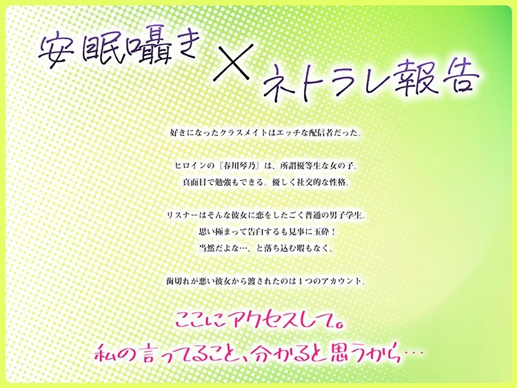 安眠寝取られ報告 〜露出趣味の女子校生 告白したクラスメイトは露出行為を配信報告する変態JKでした〜