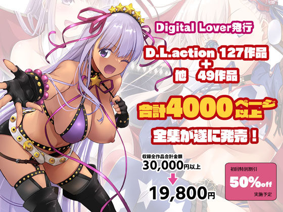 Digital Lover全集 D.L.action＆etc編