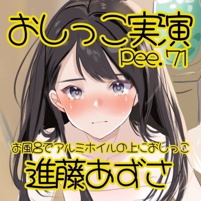 【おしっこ実演】Pee.71進藤あずさのおしっこ録れるもん。〜お風呂でアルミホイルの上におしっこ編〜