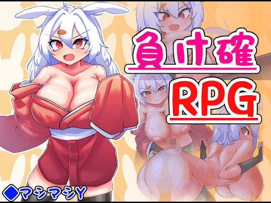 負け確RPG2