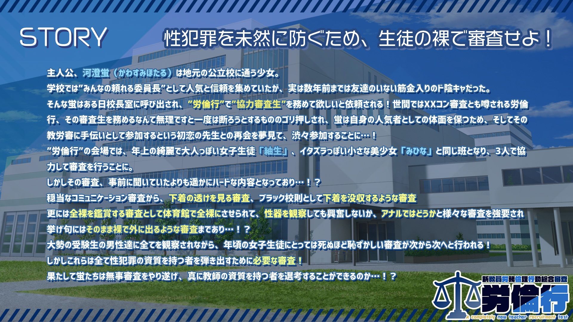 労倫行〜新教員労務倫理行動総合審査〜