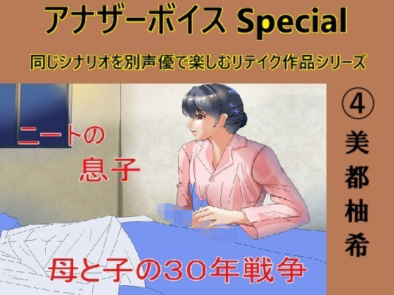 アナザーボイスSpecial 4美都柚希