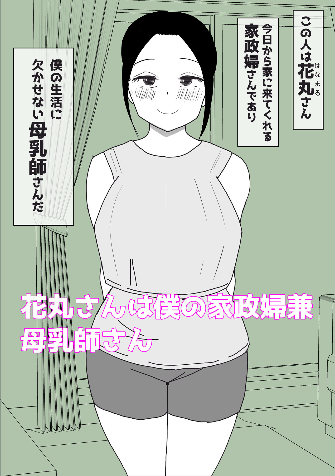 母乳の出る家政婦さんと授乳セックス