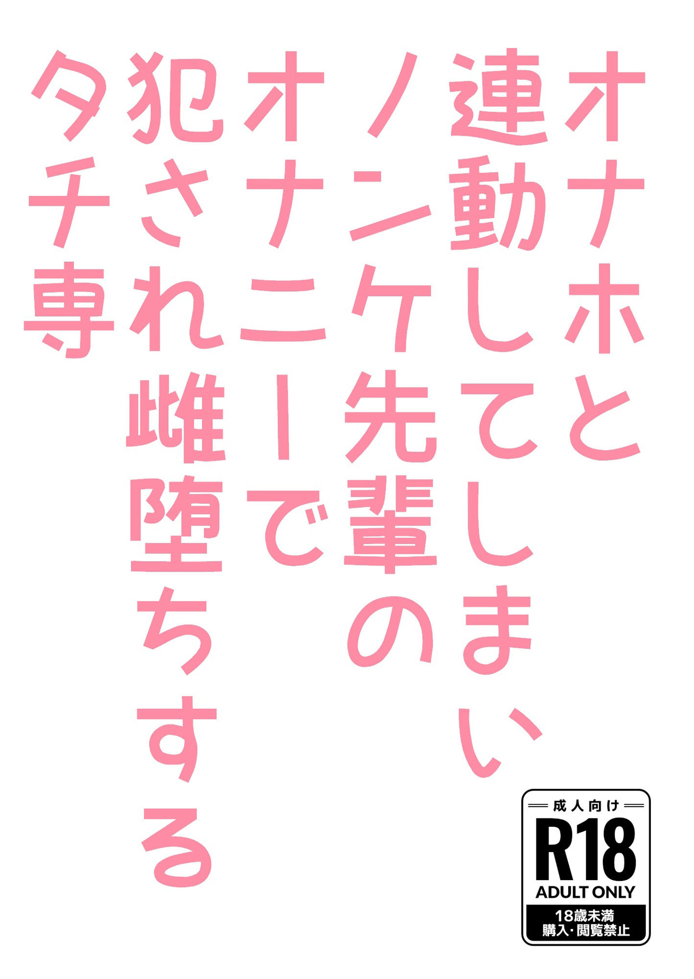 オナホと連動してしまいノンケ先輩のオナニーで犯●れ雌堕ちするタチ専