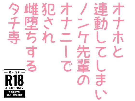 オナホと連動してしまいノンケ先輩のオナニーで犯●れ雌堕ちするタチ専