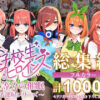 五等分の催●【汚部屋シリーズ総集編】1000P