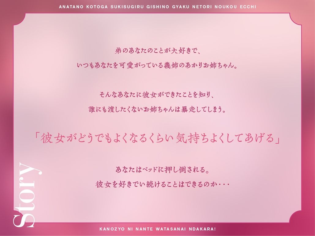 【耳舐め超特化】あなたのことが好きすぎる義姉の逆寝取り濃厚エッチ 〜彼女になんて渡さないんだから！〜