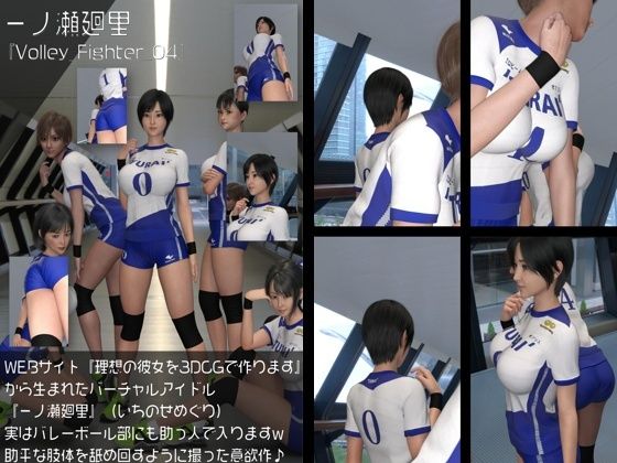 『理想の彼女を3DCGで作ります』から生まれたバーチャルアイドル「一ノ瀬廻里（いちのせめぐり）」の女子バレーユニフォーム風写真集:Volley_Fighter_04