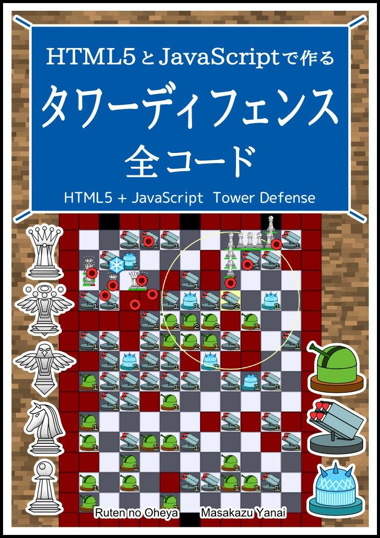 HTML5とJavaScriptで作る タワーディフェンス 全コード